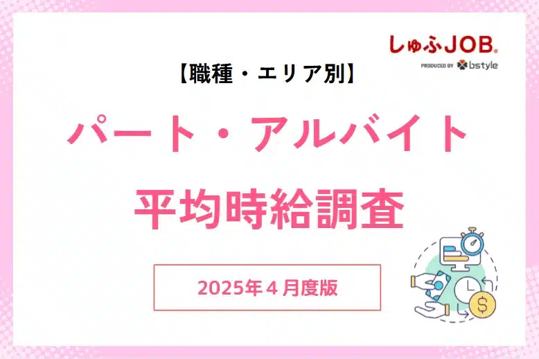 2025年4月度｜アルバイト・パートの平均時給