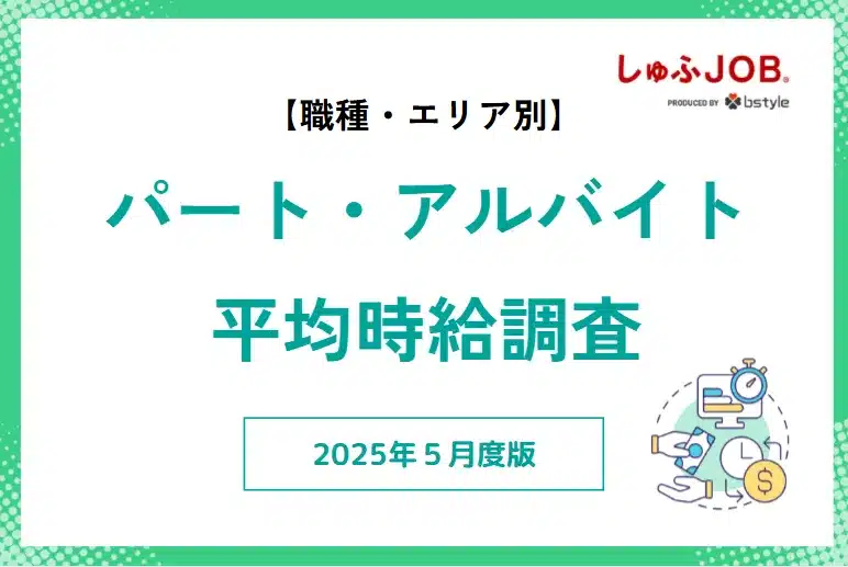2025年5月度｜アルバイト・パートの平均時給