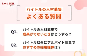 バイトルでの人材募集に関するよくある質問