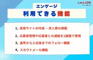 エンゲージ（engage）で利用できる機能
