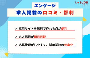 エンゲージ（engage）の求人掲載の口コミ・評判