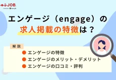 エンゲージ（engage）の求人掲載の特徴は？メリット・デメリットや他のシステムとの違いを解説
