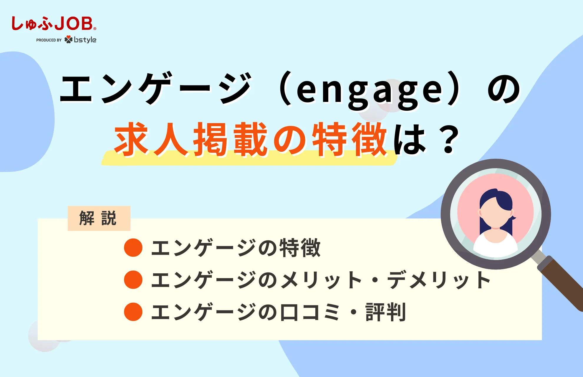 エンゲージ（engage）の求人掲載の特徴は？メリット・デメリットや他のシステムとの違いを解説