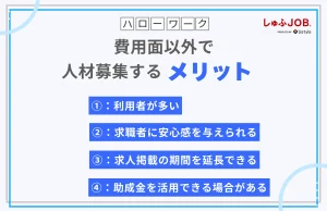 費用面以外でハローワークで人材募集するメリット