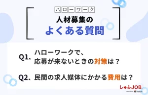 ハローワークでの人材募集に関するよくある質問