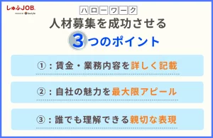 ハローワークでの人材募集を成功させるためのポイント