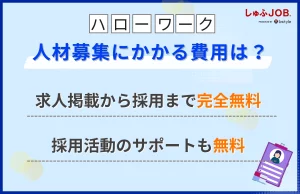 ハローワークの人材募集にかかる費用は？