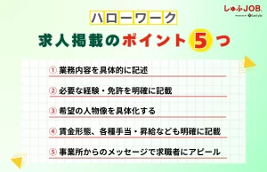 ハローワークで求人掲載する際の5つのポイント