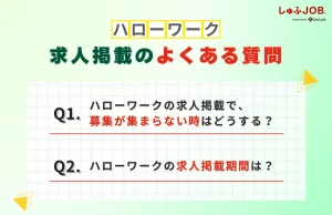 ハローワークの求人掲載に関するよくある質問