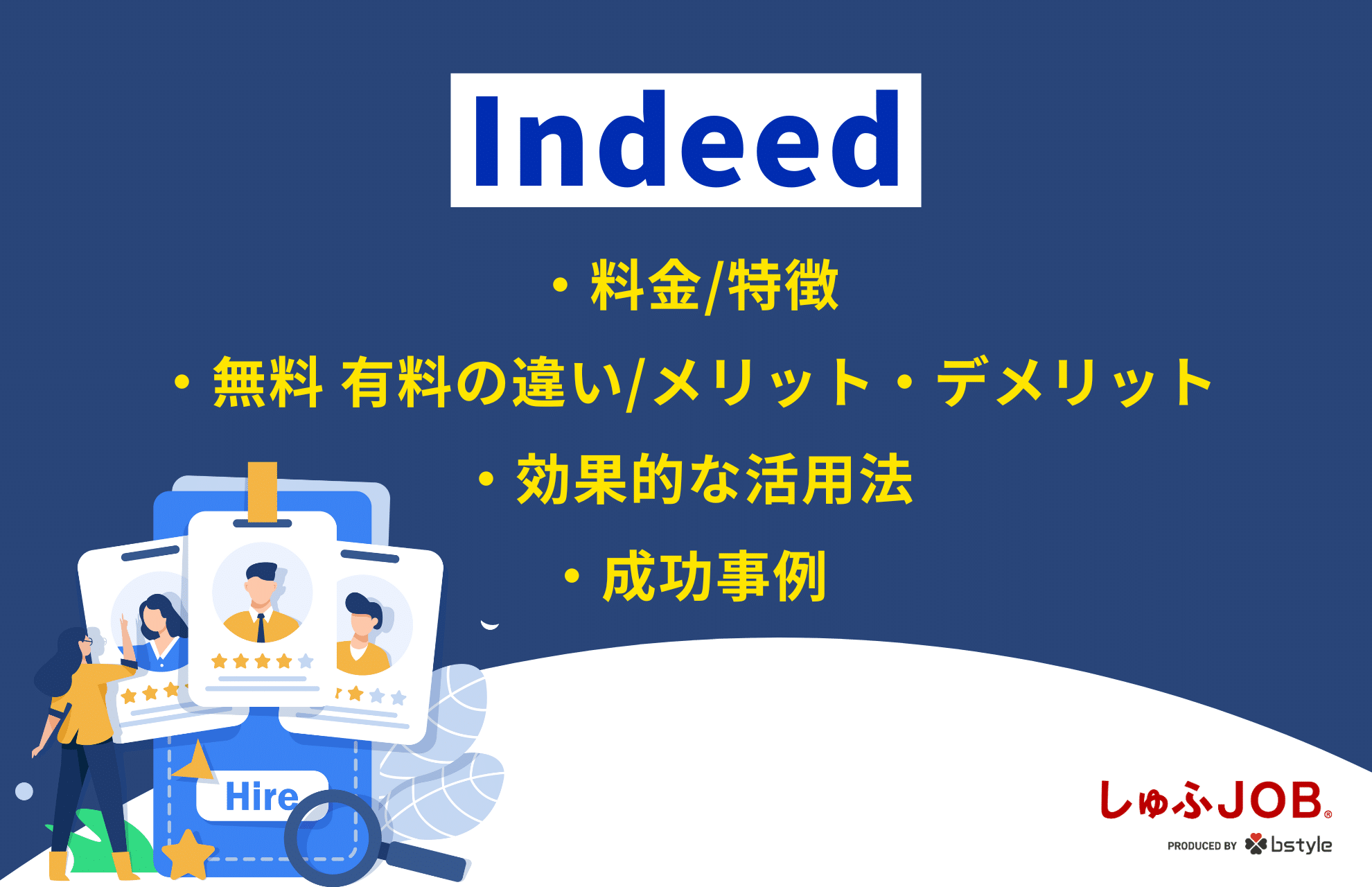 Indeed(インディード)の掲載料と料金体系を徹底解説｜無料と有料プランの違い