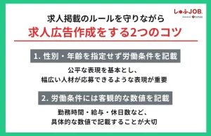 求人掲載のルールを守りながら求人広告作成をする2つのコツ