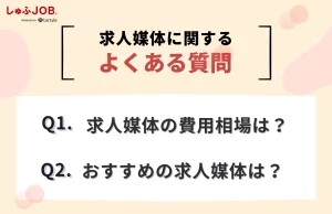 求人媒体に関するよくある質問