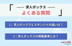 求人ボックスの求人掲載に関するよくある質問