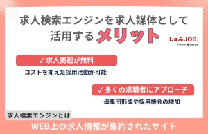 求人検索エンジンを求人媒体として活用するメリット