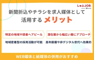 新聞折込やチラシを求人媒体として活用するメリット