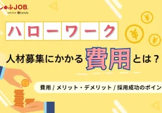 ハローワークでの人材募集にかかる費用は？人材募集を成功させるポイントを解説
