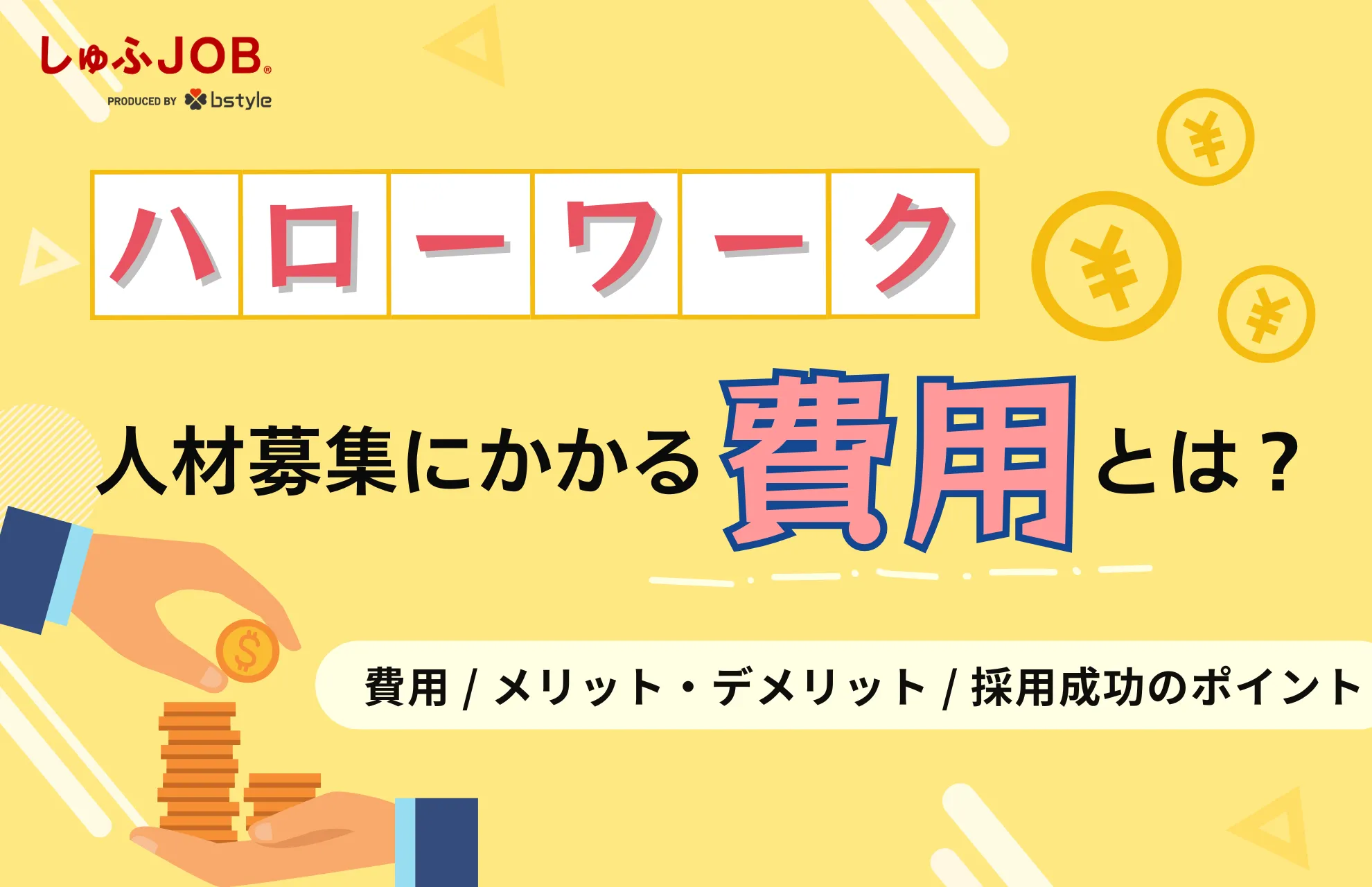 ハローワークでの人材募集にかかる費用は？人材募集を成功させるポイントを解説