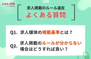 求人掲載のルールに関するよくある質問