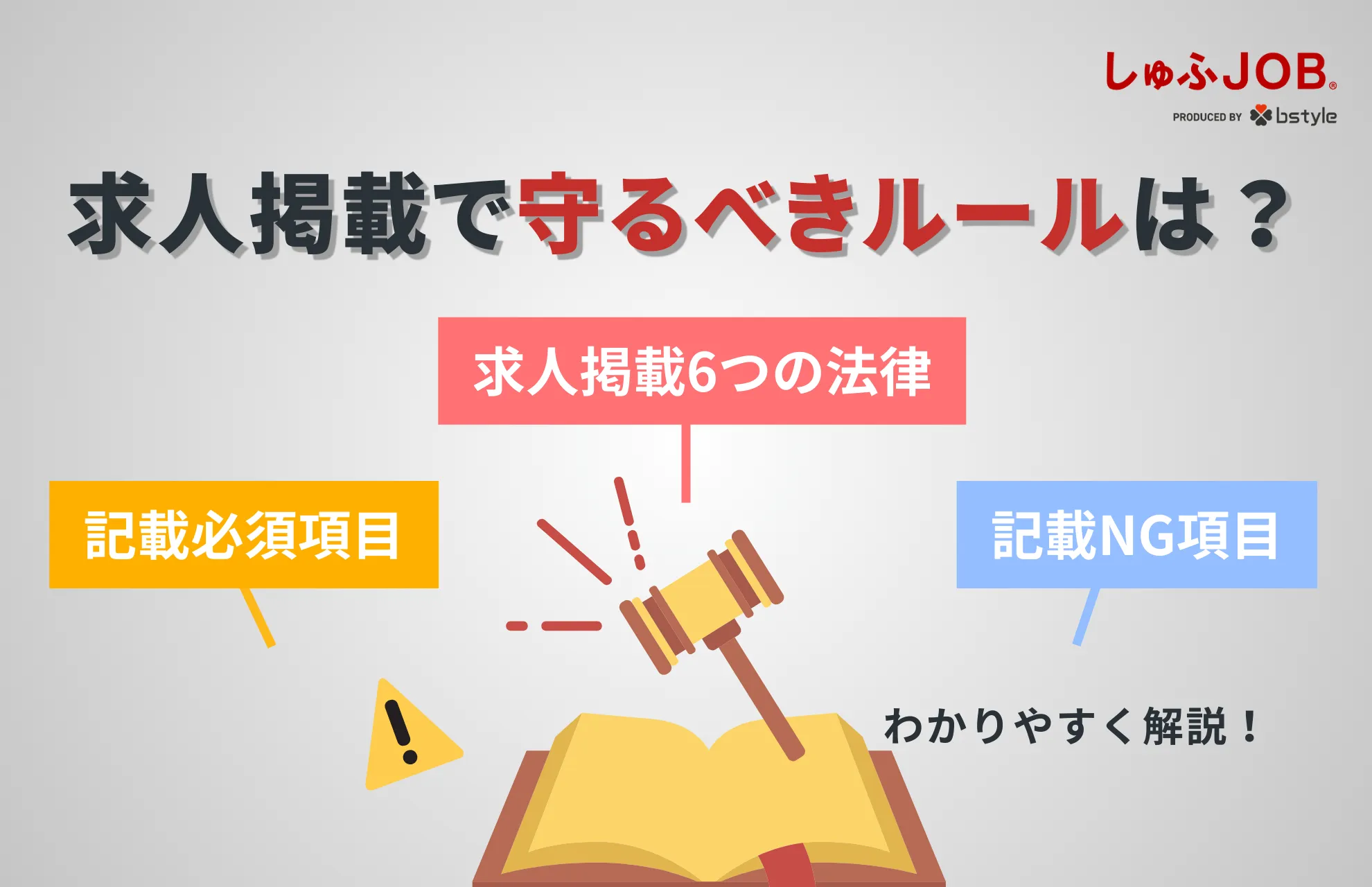 求人掲載で守るべきルールは？NGな記載内容や違反時の問題・トラブルを解説