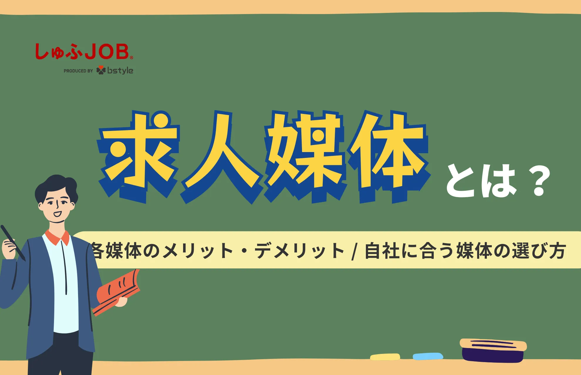 求人媒体とは？種類や各媒体のメリット・デメリット、選び方を解説