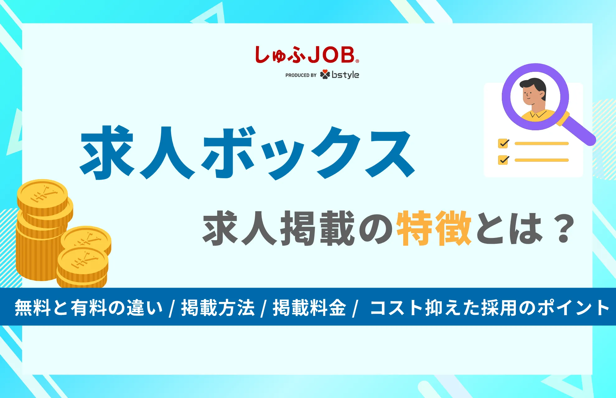 求人ボックスの求人掲載の特徴は？無料・有料の違いや料金、掲載方法の選び方を解説