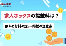 求人ボックスの掲載費用は？無料・有料の違いや求人広告運用の注意点を解説