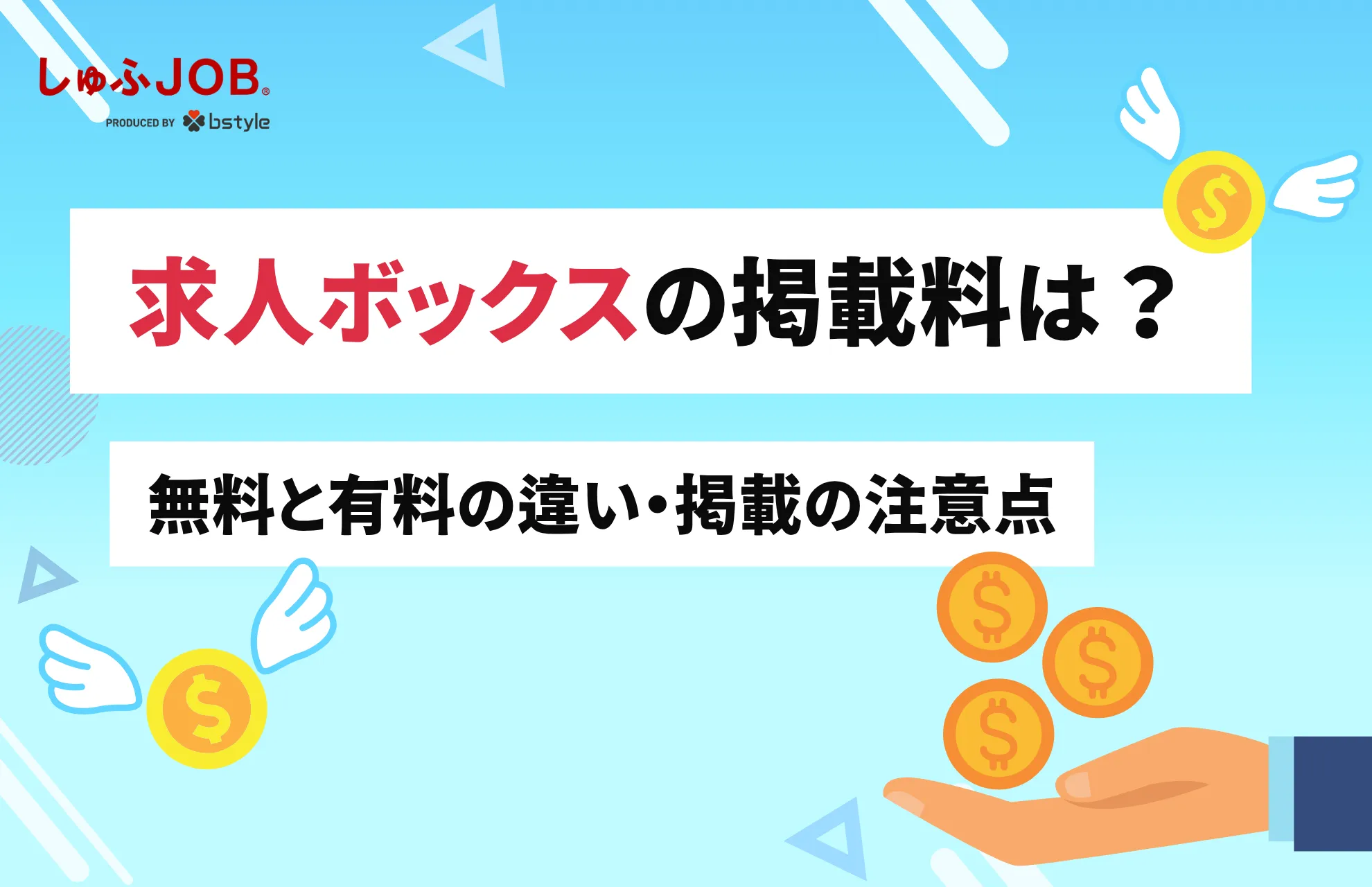 求人ボックスの掲載費用は？無料・有料の違いや求人広告運用の注意点を解説