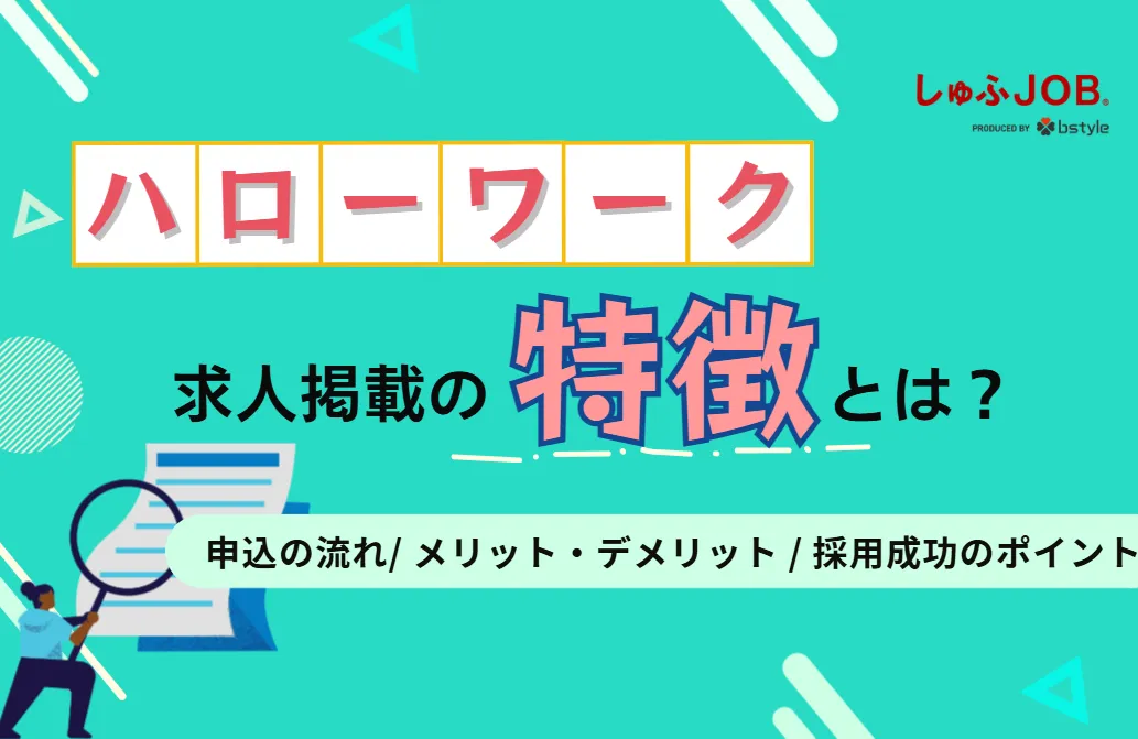 ハローワークの求人掲載の特徴は？申し込みの流れやメリット・デメリットを解説