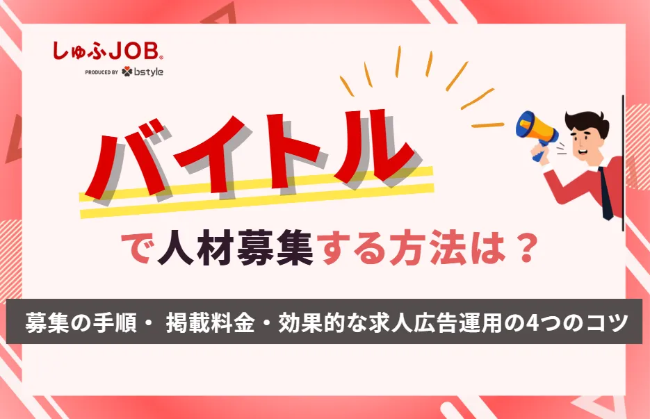 バイトルで人材募集する方法は？掲載料金、効果的な求人広告運用の4つのコツを解説