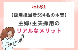【採用担当者594名の本音】主婦・主夫採用のリアルなメリット
