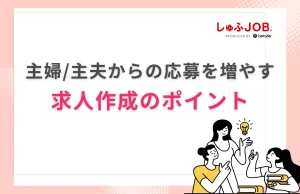 主婦・主夫からの応募を増やす求人作成のポイント