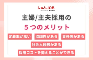 主婦・主夫採用の5つのメリット【アンケート結果を深掘り】