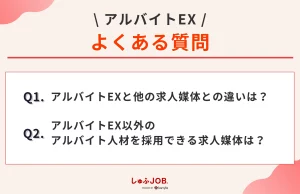 アルバイトEXに関するよくある質問