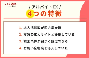 アルバイトEXの4つの特徴