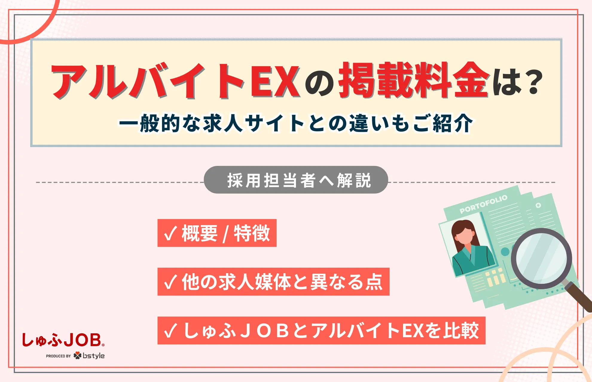 アルバイトEXの掲載料金は？サービスの特徴や他の求人媒体との違いを解説