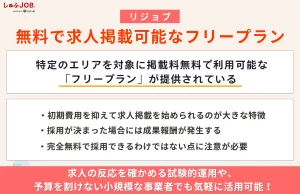 無料で求人掲載可能なフリープランも利用可能