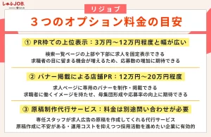 リジョブのオプション料金の金額目安