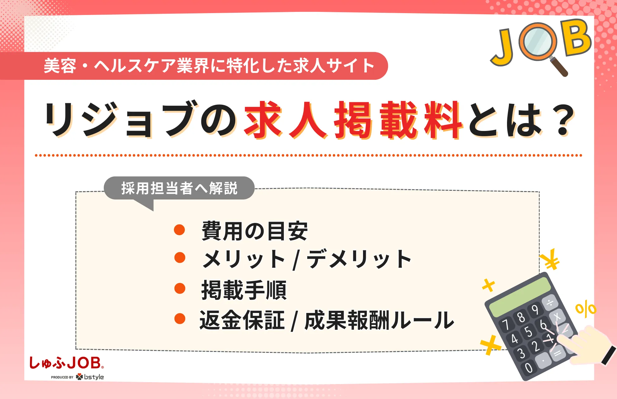 リジョブの求人掲載料は？費用の目安やサービスのメリット・デメリット、掲載手順を解説