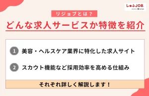 リジョブとはどんな求人サービス？