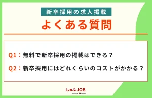 新卒採用掲載に関するよくある質問