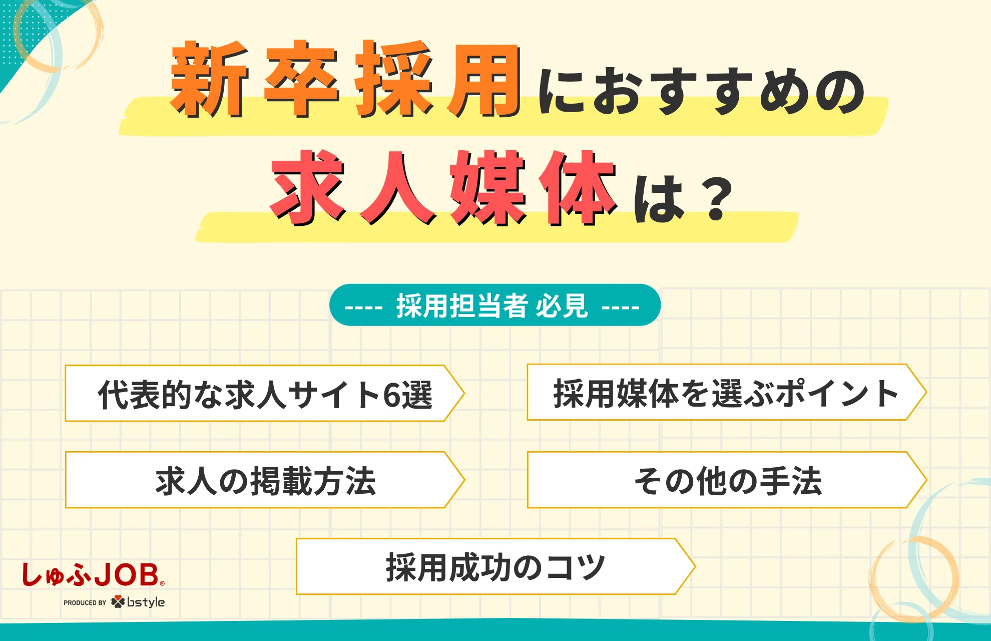 新卒採用の求人掲載におすすめの媒体は？掲載方法やその他の手法、採用成功のコツを解説