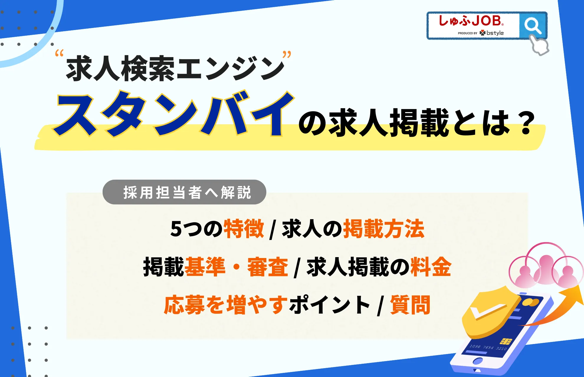 スタンバイの求人掲載とは？5つの特徴と掲載方法、料金や応募数を増やすポイントを解説