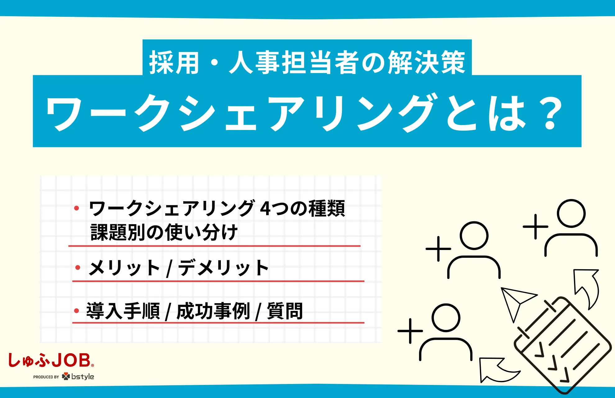 ワークシェアリングとは？成功事例とメリット・デメリットを解説