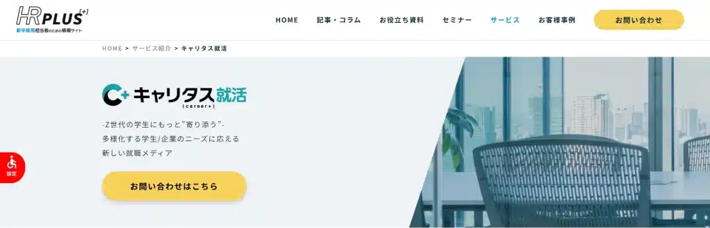 キャリタス就活