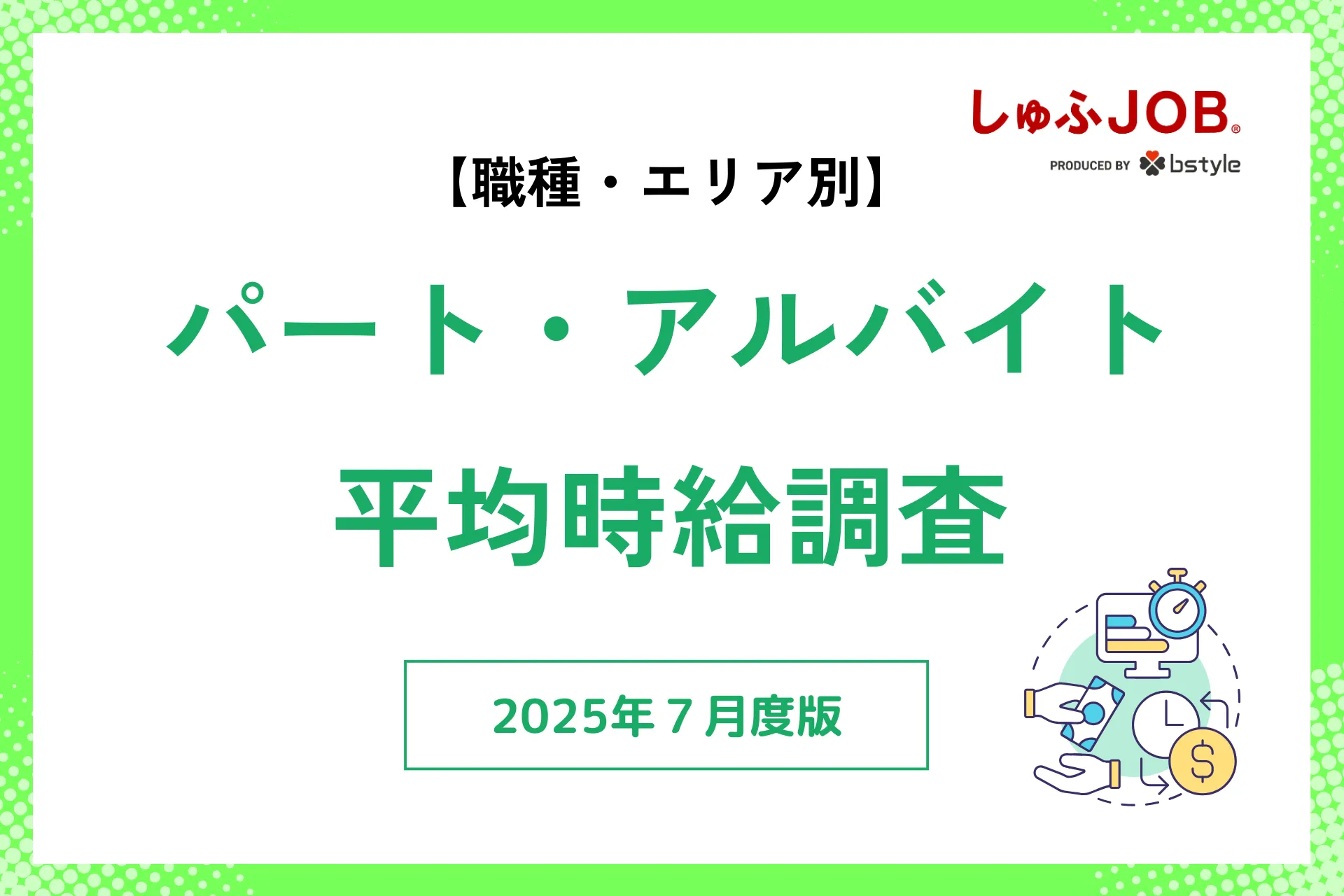 2025年7月度｜アルバイト・パートの平均時給
