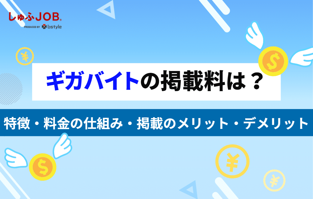 ギガバイトの掲載料金は？仕組み・特徴・メリット・デメリットを解説
