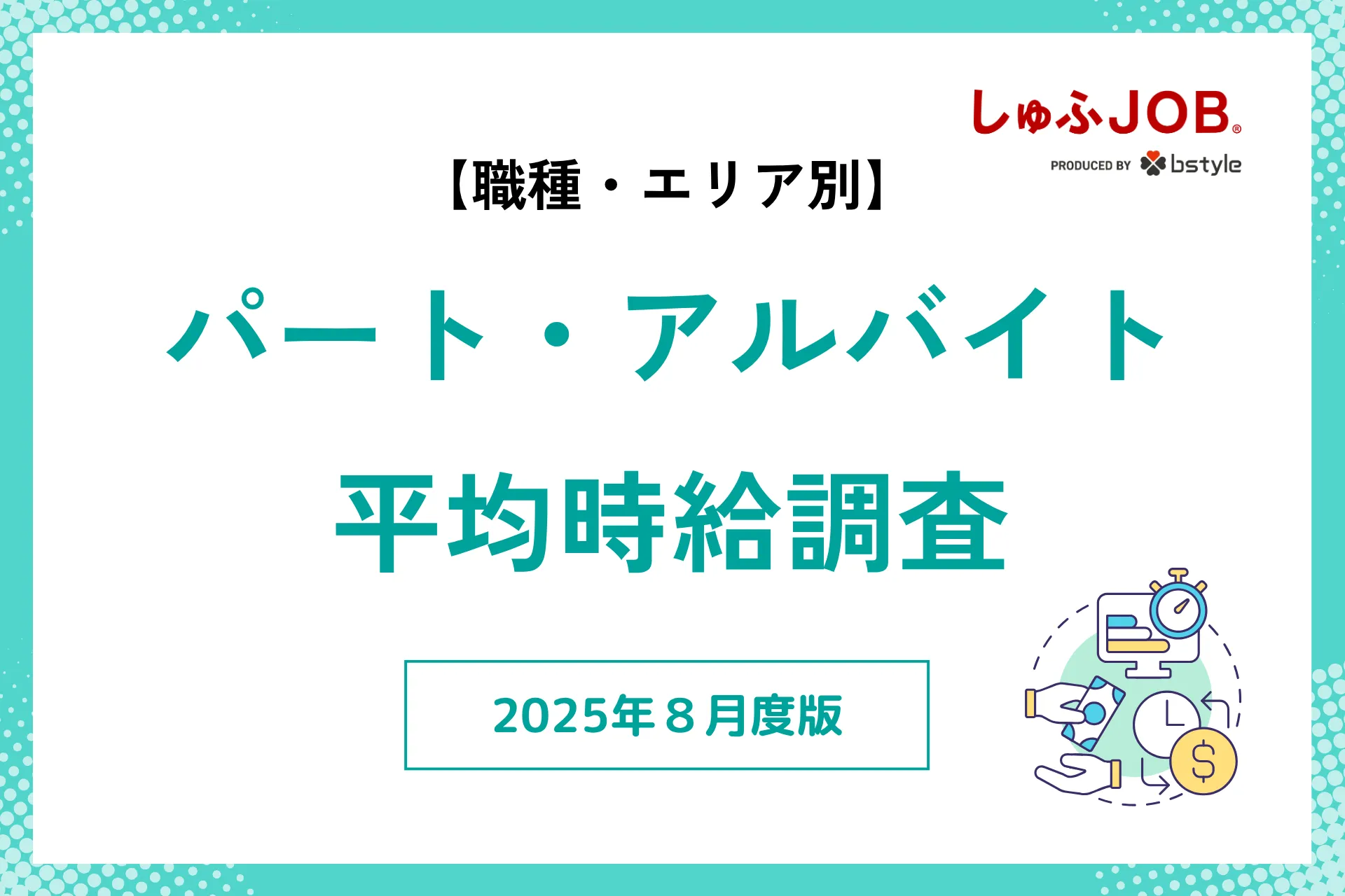 2025年8月度｜アルバイト・パートの平均時給