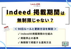 Indeed掲載期間は無制限じゃない？90日ルールと更新方法を解説