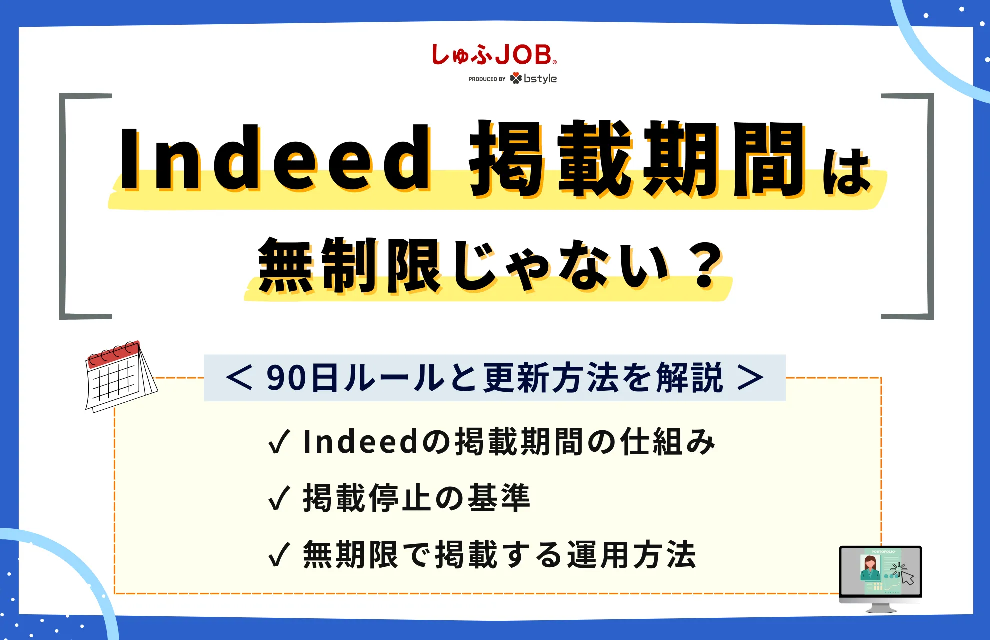 Indeed掲載期間は無制限じゃない？90日ルールと更新方法を解説
