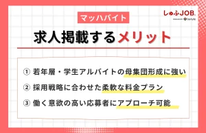 マッハバイトで求人掲載するメリット